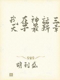 我在神话三国当天子最新章节免费阅读