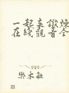 一起来锻炼动画在线观看全集高清