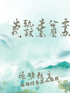 出轨老公要离婚我该怎么办