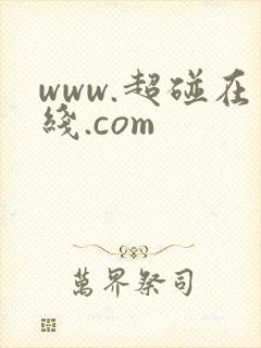 www.超碰在线.com