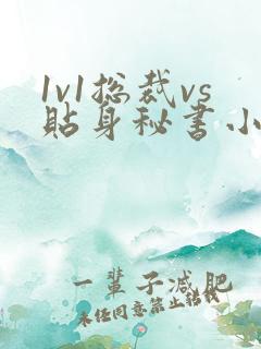 1v1总裁vs贴身秘书小说顾衡