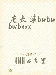 老太婆bwbwbwbxxx