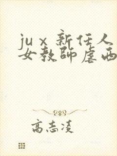 juⅹ新任人妻女教师虐西川ゆい