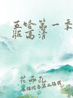 五哈第一季完整版高清