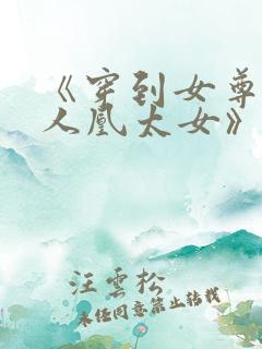 《穿到女尊做废人凰太女》
