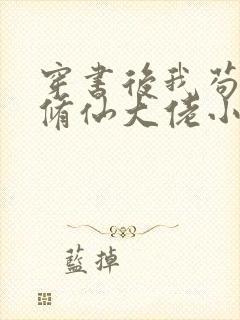 穿书后我苟成了修仙大佬小说