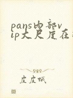 pans内部vip大尺度在线