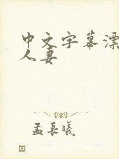 中文字幕漂亮的人妻