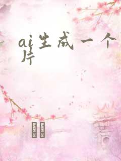ai生成一个图片