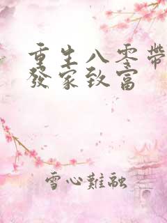 重生八零带全家发家致富