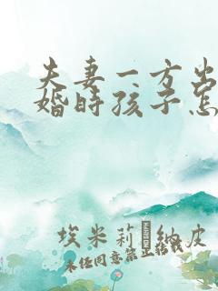 夫妻一方出轨离婚时孩子怎么判