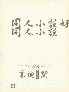 同人小说好看的同人小说