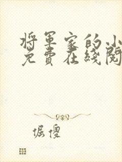 将军家的小娇娘免费在线阅读