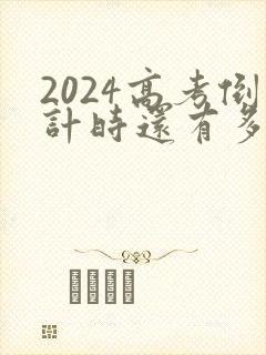 2024高考倒计时还有多少天