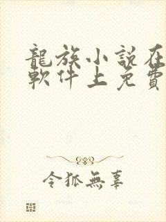 龙族小说在哪个软件上免费