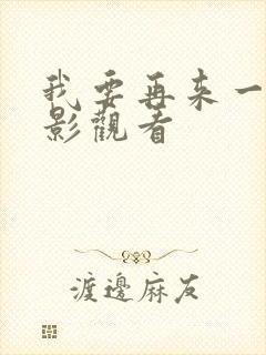 我要再来一次电影观看
