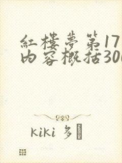 红楼梦第17回内容概括300字