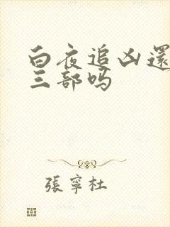 白夜追凶还有第三部吗