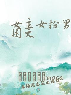女主女扮男装校园文