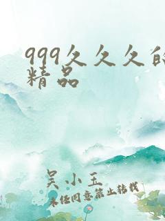 999久久久的精品