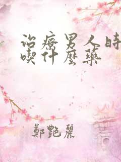 治疗男人时间短吃什么药