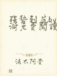 强势到底by云漪免费阅读全文