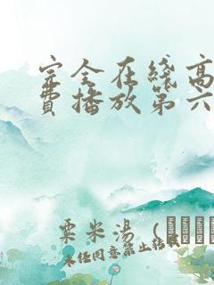 完全在线高清免费播放第六季