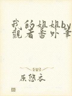 我的姐姐by旁观者番外笔趣阁免费阅读
