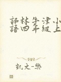 译林牛津小学英语四年级上册