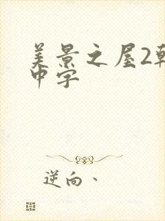 美景之屋2韩国中字