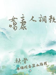 女主人调教男奴喝尿