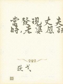 当发现丈夫出轨时,老婆应该怎么做