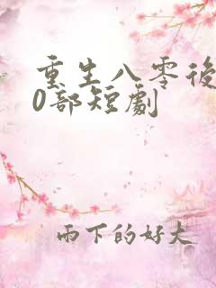 重生八零后100部短剧