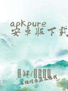 apkpure安卓版下载v3.19