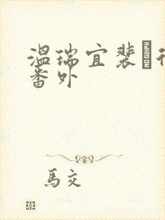 温瑞宜裴玠后续番外