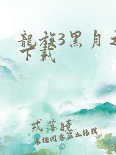 龙族3黑月之潮下载