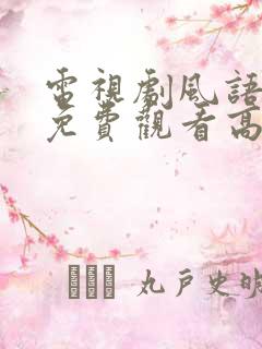 电视剧风语全集免费观看高清