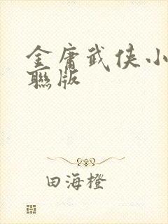 金庸武侠小说三联版