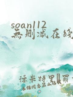 soan112无删减在线播放