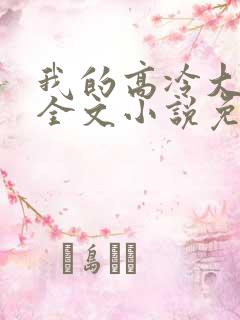 我的高冷大小姐全文小说免费阅读