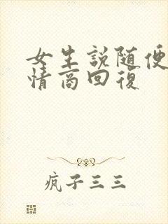 女生说随便吧高情商回复