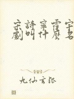 宋诗宁霍宇轩短剧叫什么名字