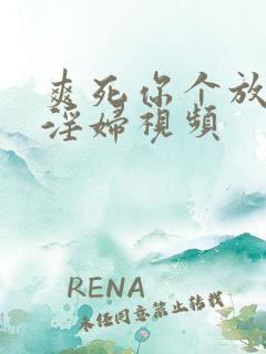 爽死你个放荡小淫妇视频