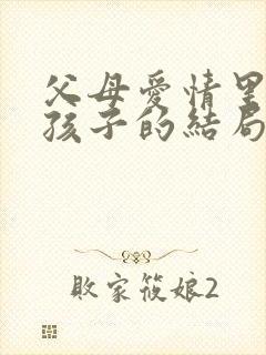 父母爱情里五个孩子的结局都是什么?