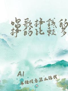 唱歌挣钱的软件挣的比较多的