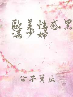 欧美性感黑丝丰满少妇