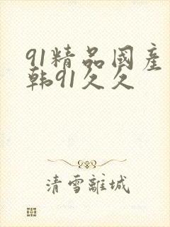 91精品国产日韩91久久