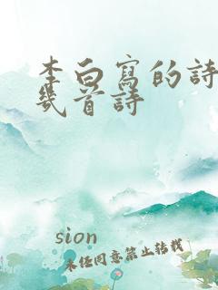李白写的诗有哪几首诗