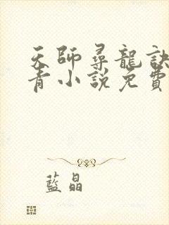 天师寻龙诀皮剑青小说免费阅读无弹窗