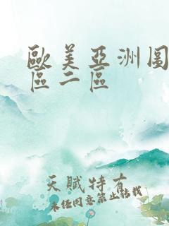 欧美亚洲图片一区二区 欧美亚洲图片一区二区